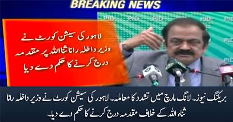 Breaking News: Session court orders to register case against Interior Minister Rana Sanaullah