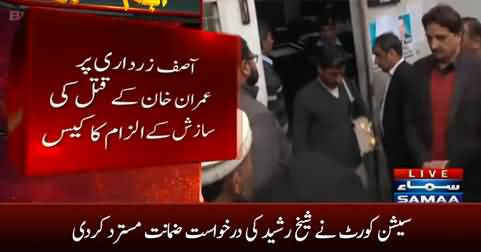 Breaking News: session court rejects Sheikh Rasheed's bail plea