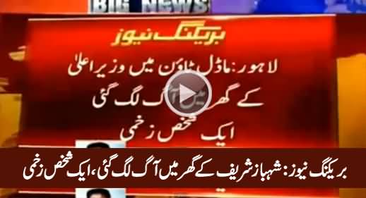 Breaking News: Shahbaz Sharif Ke Ghar Mein Aag Lag Gai, Aik Shakhs Zakhmi