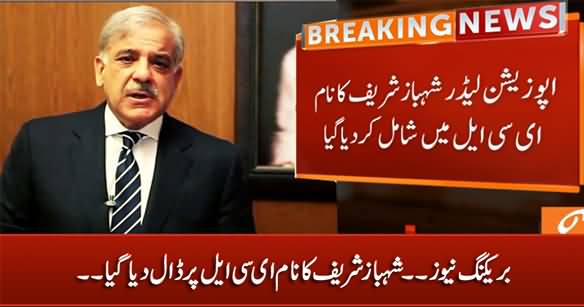 Breaking News: Shahbaz Sharif Name Included In ECL