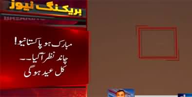 Breaking News: Shawwal moon sighted in Pakistan, Eid ul fitr will be tomorrow