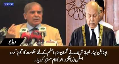 Breaking News: Shehbaz Sharif rejects former CJP Gulzar Ahmed's name for interim prime minister