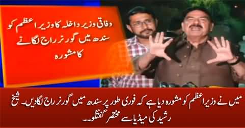 Breaking News: Sheikh Rasheed advised Imran Khan to impose Governor Rule in Sindh