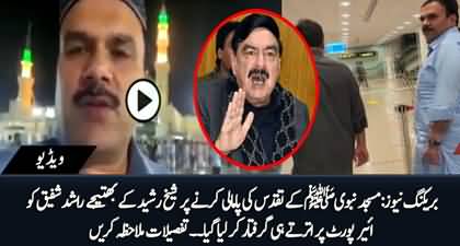 Breaking News: Sheikh Rasheed's nephew Rashid Shafique arrested at airport as he returned from Saudi Arabia