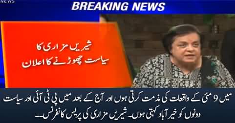 Breaking News: Shireen Mazari announces to quit PTI & politics in her press conference