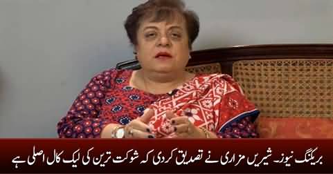 Breaking News: Shireen Mazari confirms that Shaukat Tareen's leaked call is not fake
