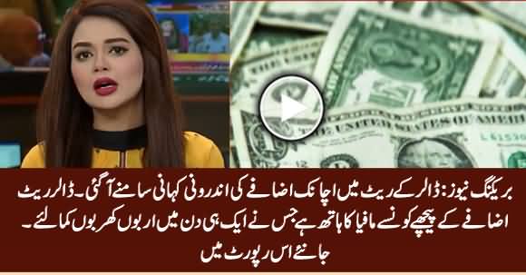 Breaking News: Shocking Inside Story of Sudden Increase in Dollar Rate