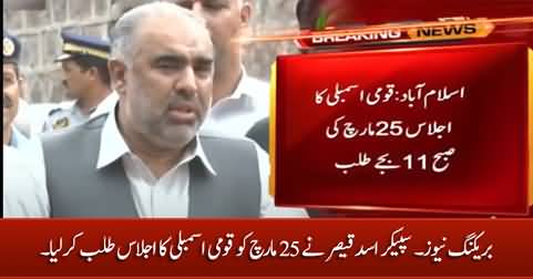 Breaking News: Speaker Asad Qaiser Calls National Assembly Session on 25th March