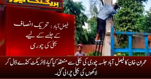 Breaking News: Stolen electricity used in Imran Khan's Faisalabad Jalsa