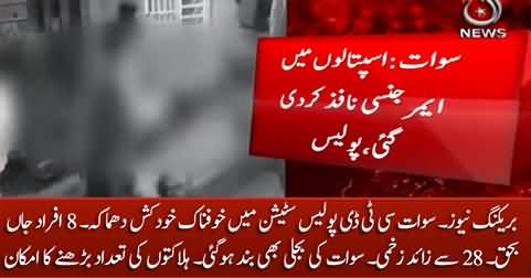 Breaking News: Suicide blast at CTD police station in Swat, 8 dead, dozens injured so far