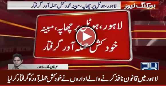 Breaking News: Suicide Bomber Arrested From Lahore