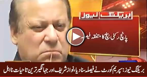 Breaking News: Supreme Court Announces Verdict, Nawaz Sharif & Jahangir Tareen Disqualified For Life