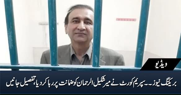 Breaking News: Supreme Court Grants Bail To Mir Shakeelur Rehman