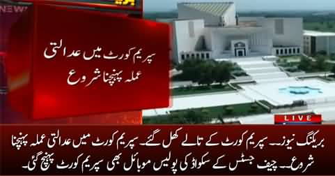Breaking News: Supreme Court opened, staff reached Supreme Court