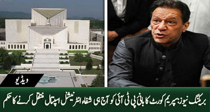 Breaking News: Supreme Court orders to move Imran Khan to Al-Shifa hospital from jail