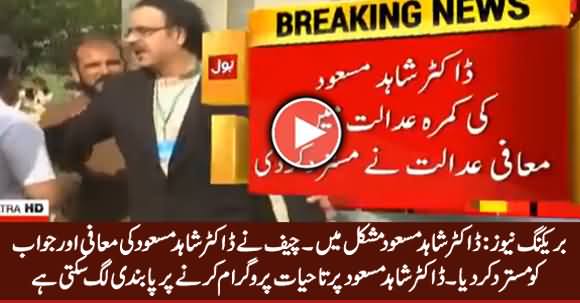 Breaking News: Supreme Court Rejects Dr. Shahid Masood's Apology, May Be Banned For Life