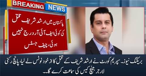 Breaking News: Supreme Court takes Suo Moto notice of Arshad Sharif's murder