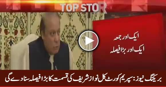 Breaking News: Supreme Court To Announce Big Decision Tomorrow Regarding Nawaz Sharif