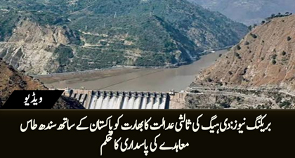 Breaking News: The Hague court orders India to uphold Indus Water Treaty with Pakistan