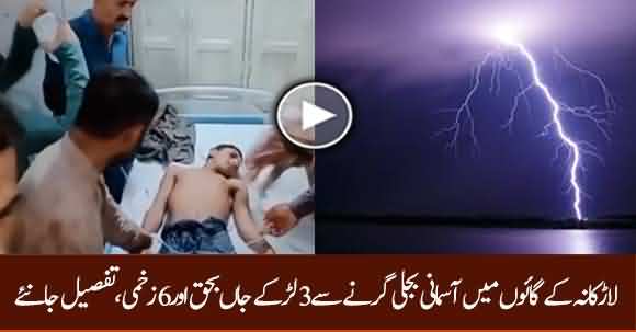 Breaking News - Three Boys Killed In Larkana's Village Due To Lightning Strike