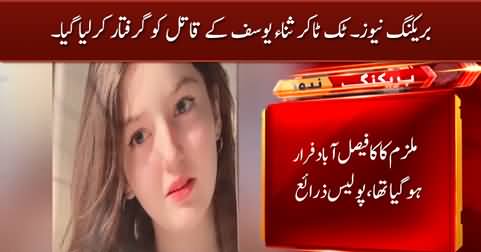 Breaking News: Tiktoker Sana Yousaf's killer arrested from Faisalabad