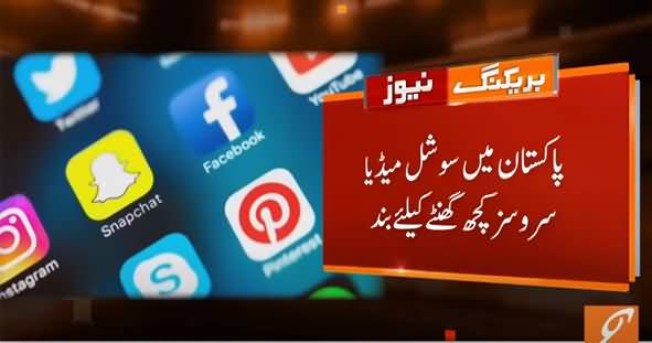 Breaking News: Twitter, Facebook, Youtube And Whatsapp Blocked in Pakistan