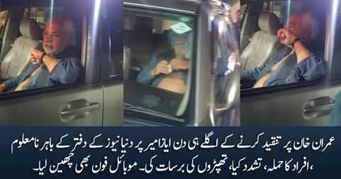 Breaking News: Unknown persons assault Ayaz Amir outside Dunya News office