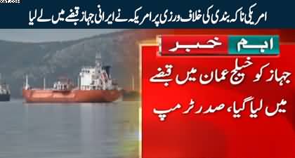 Breaking News: US Marines seized Iranian ship crossing Strait of Hormuz