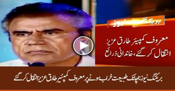 Breaking News: Veteran TV Anchor Tariq Aziz Passes Away