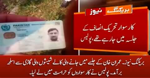Breaking News: Weapons recovered from a car which was moving towards Imran Khan's Jalsa