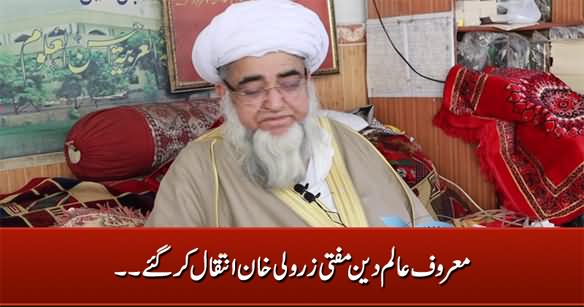 Breaking News: Well Known Islamic Scholar Mufti Zar Wali Khan Passed Away