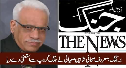 Breaking News: Well Known Journalist Shaheen Sehbai Resigns From Jang Group