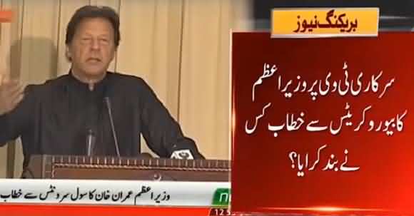 Who Stopped PM Imran Khan's Speech To Civil Servants On Govt Channel? Who Is Controlling PTV?