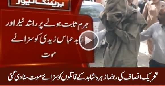 Breaking News: Zahra Shahid Ke Qatilon Ko Saza-i-Maut Suna Di Gai