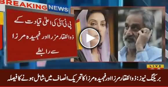 Breaking News: Zulfiiqar Mirza And Fehmida Mirza Are Going To Join PTI