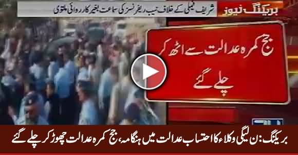 Breaking: PMLN Lawyers Ki Hungama Arai, Judges Kamra Choor Ker Chale Gaye