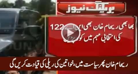 Breaking: Reham Khan Once Again in Politics, Will Lead Women Rally in NA-122