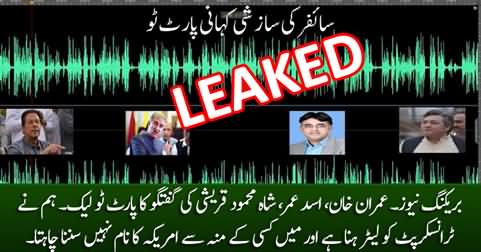 Breaking: Second Part Leaked: Audio of Imran Khan, Asad Umar And Shah Mehmood Qureshi