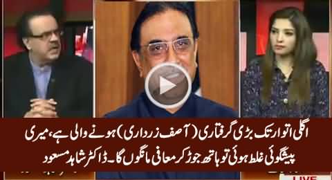 Breaking: Some Big Names Are Going To Be Arrested Within Next Week - Dr. Shahid Masood