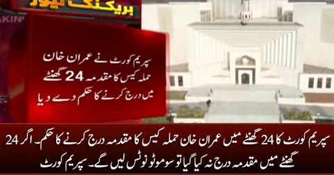 Breaking: Supreme Court orders to register FIR of imran Khan's case within 24 hours
