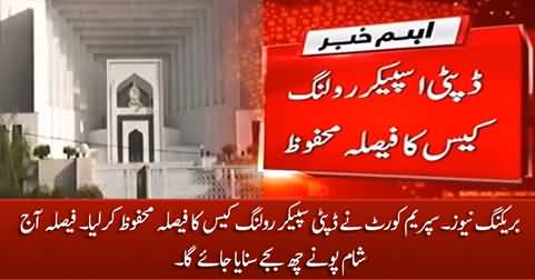 Breaking: Supreme Court will announce the judgement of Deputy Speaker's ruling case at 5:45 PM