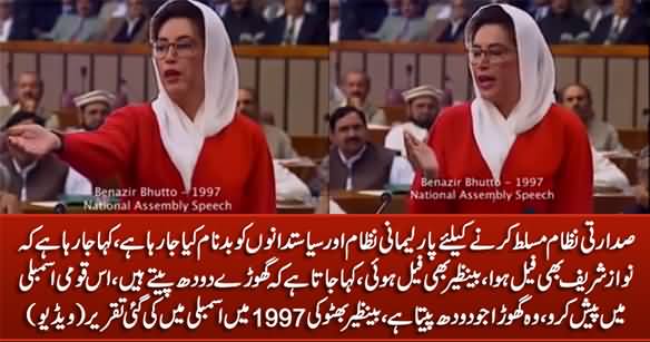 Bring The Horse in Assembly That Drinks Milk - Benazir Bhutto's Rare Speech in 1997 in Assembly