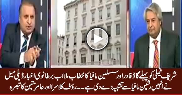 British Dailymail Compares Sharif Family With Russian Mafia - Rauf Klasra & Amir Mateen Analysis