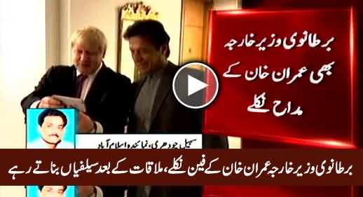 British Foreign Minister Imran Khan Ke Fan Nikle, Mulaqat Ke Baad Salfiyan Banate Rahe