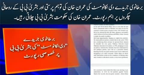 British journal 'The Economist' reveals Bushra Bibi’s role in Imran Khan’s policies