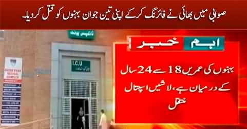 Brother killed his three young sisters in Swabi