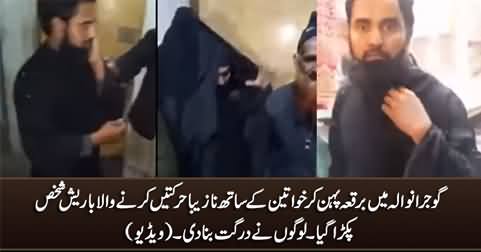 Burqa pehn kar khawateen ke sath nazeba harkatein karney wala shakhs pakra gaya