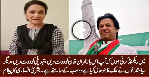 Bushra Ansari Appeals Nation To Vote For Imran Khan, Vote For Change