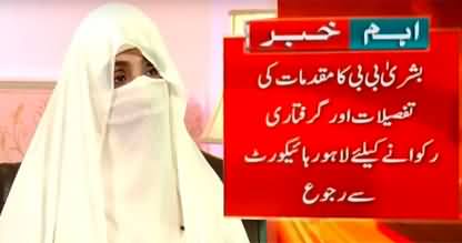 Bushra Bibi approaches Lahore High Court to avoid her arrest