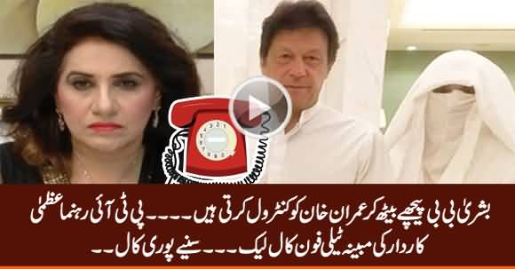 Bushra Bibi Control Imran Khan - Leaked Telephone Call of PTI Leader Uzma Kardar